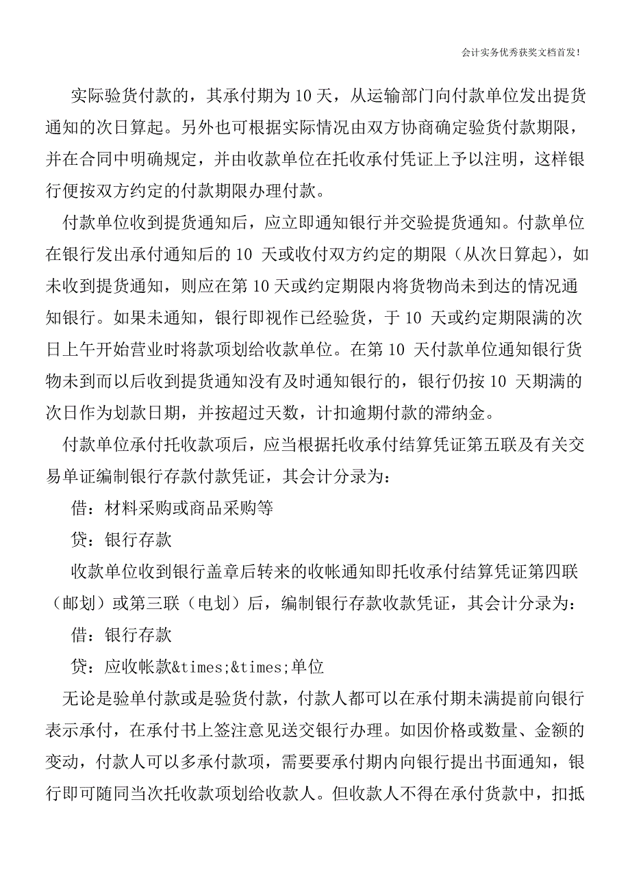 异地托收承付结算方式承付手续的会计核算-出纳实务-如何做出纳.doc_第2页