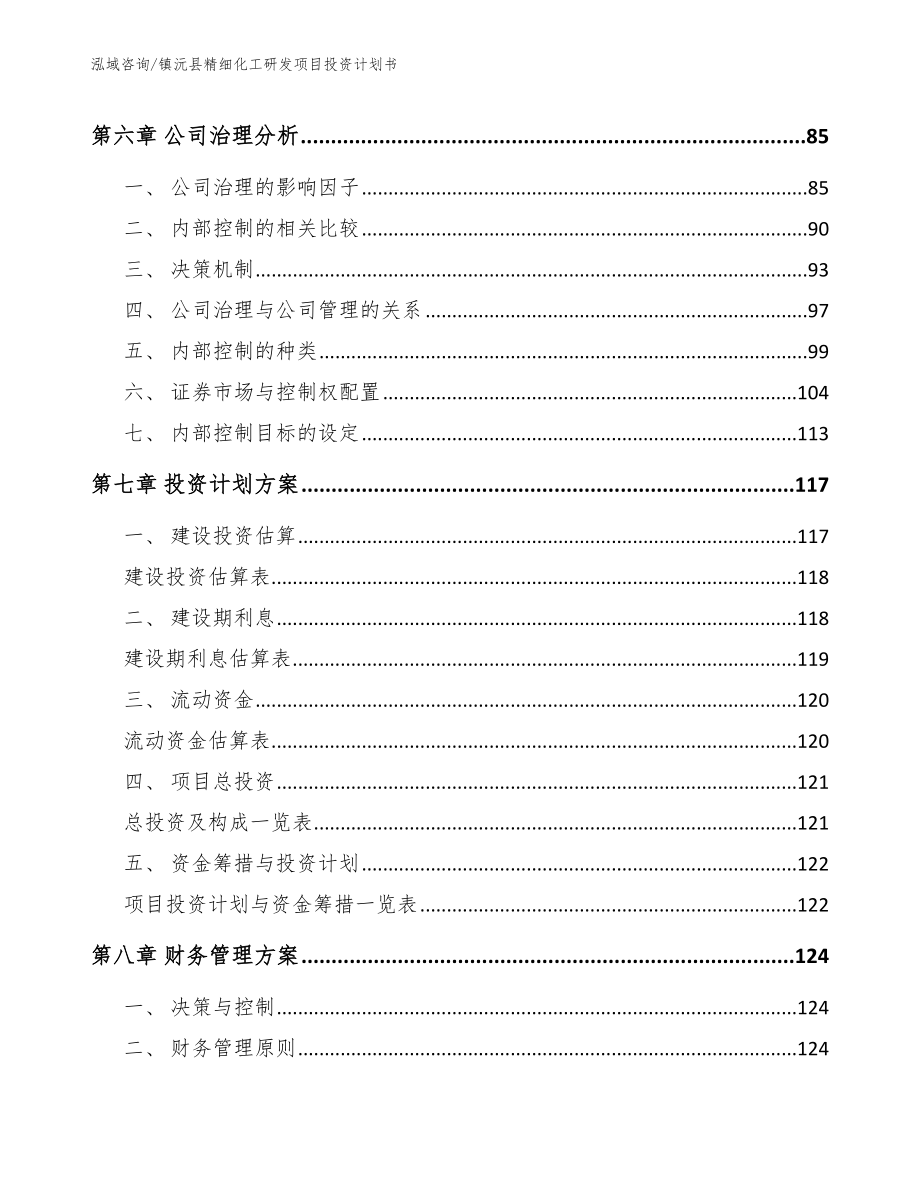 镇沅县精细化工研发项目投资计划书_第4页