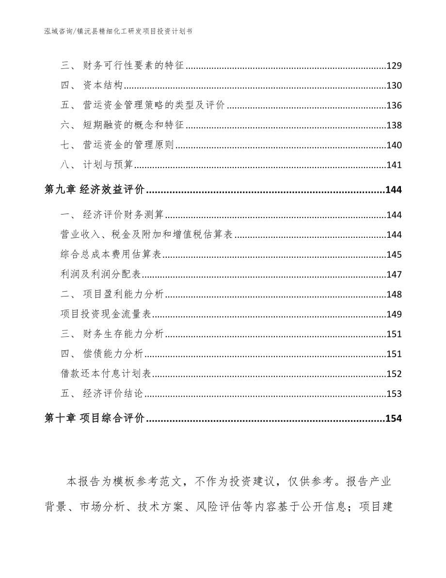 镇沅县精细化工研发项目投资计划书_第5页