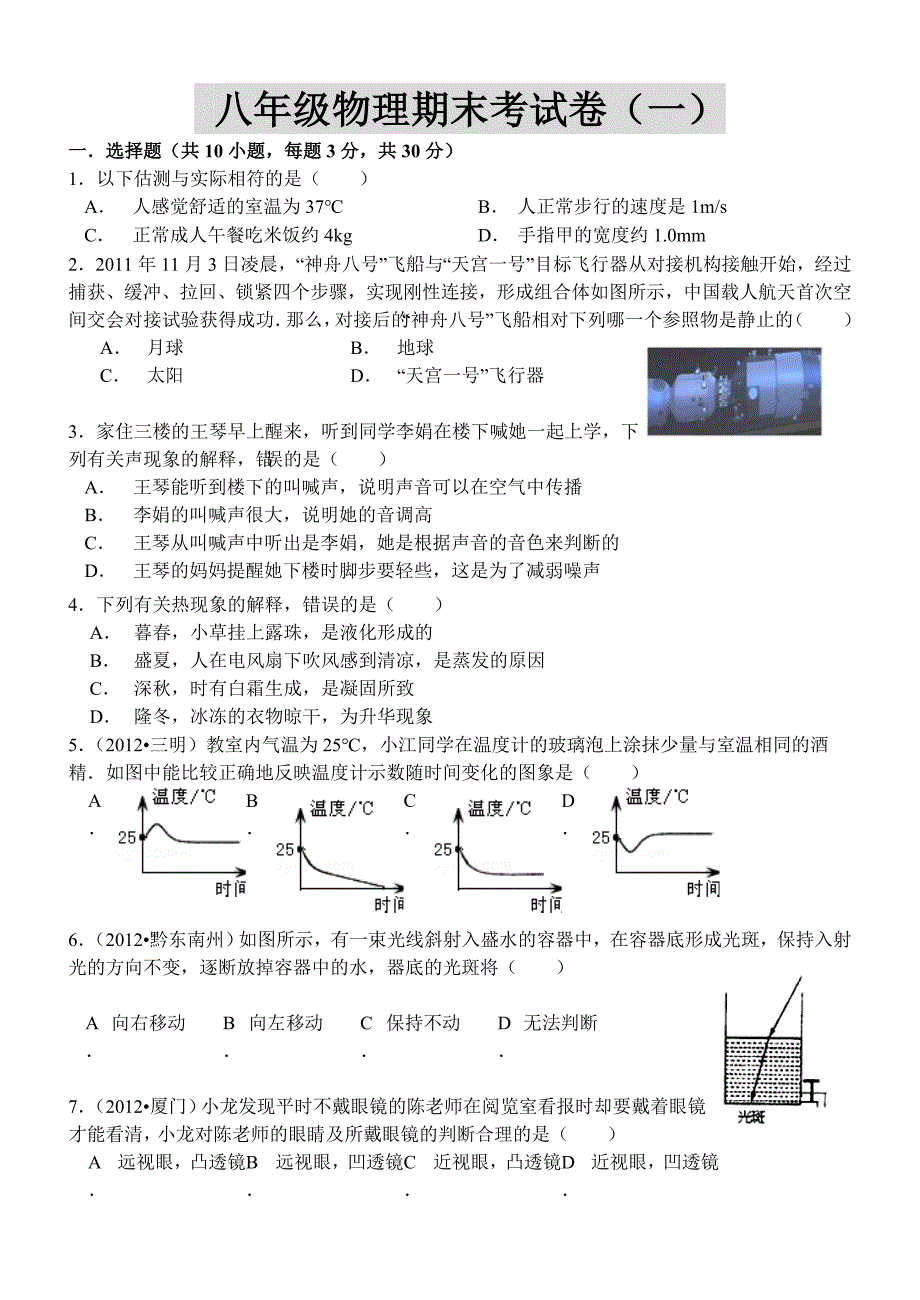 新人教版八年级上册物理期末测试题[1].doc_第1页