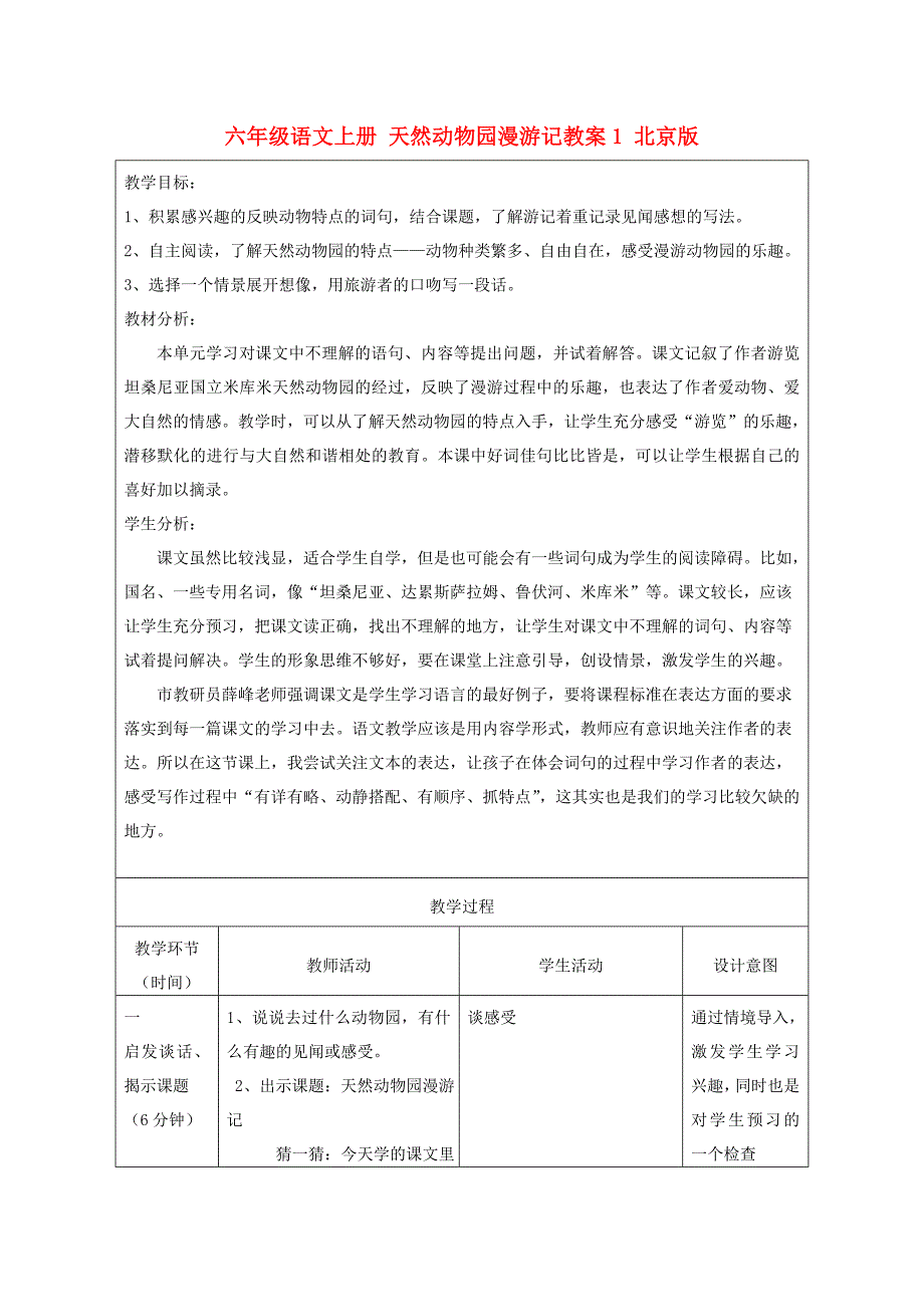 六年级语文上册 天然动物园漫游记教案1 北京版_第1页