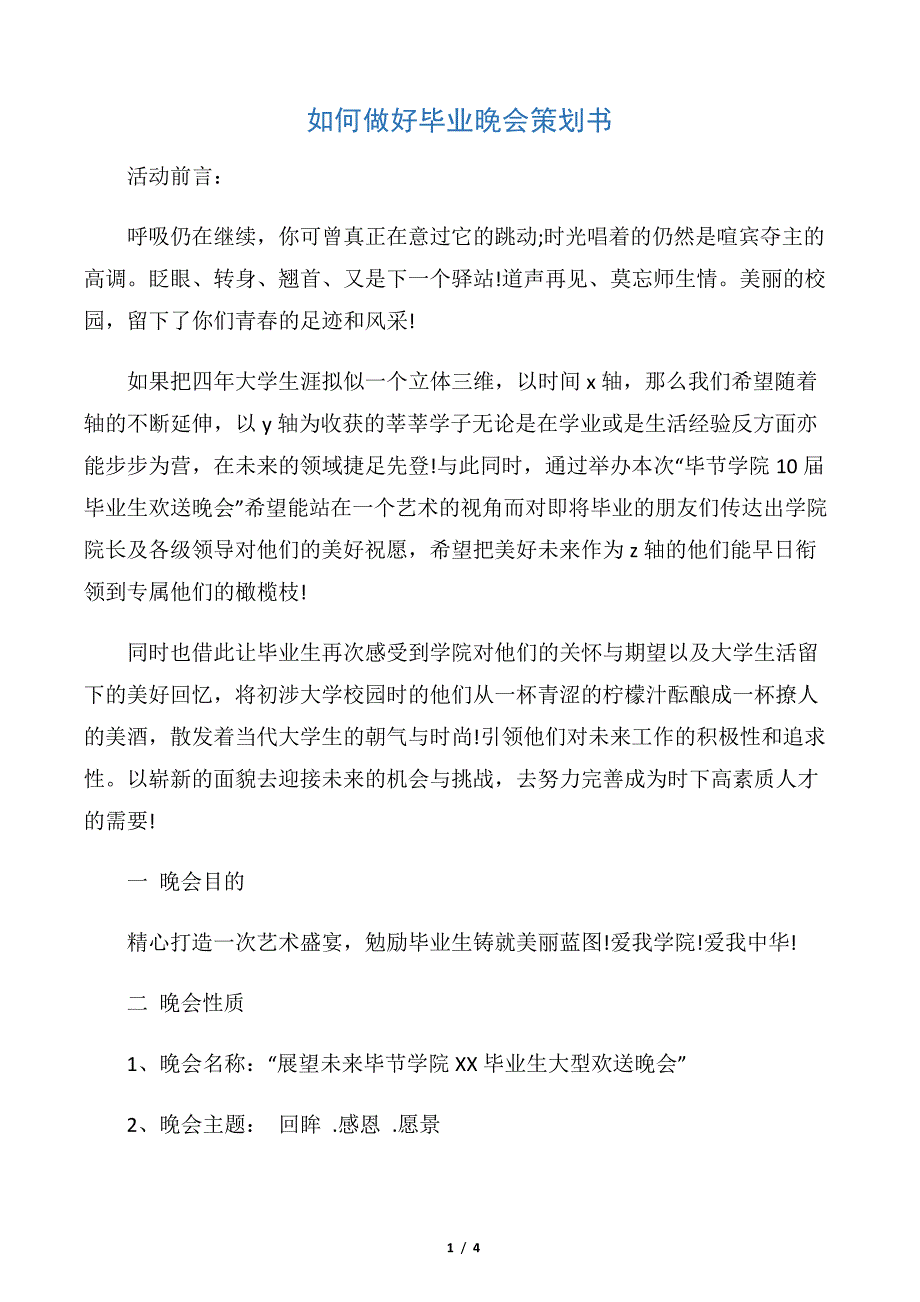 【策划书范文】如何做好毕业晚会策划书_第1页