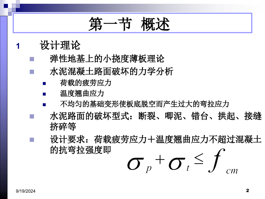 汇总16水泥混凝土路面设计_第2页