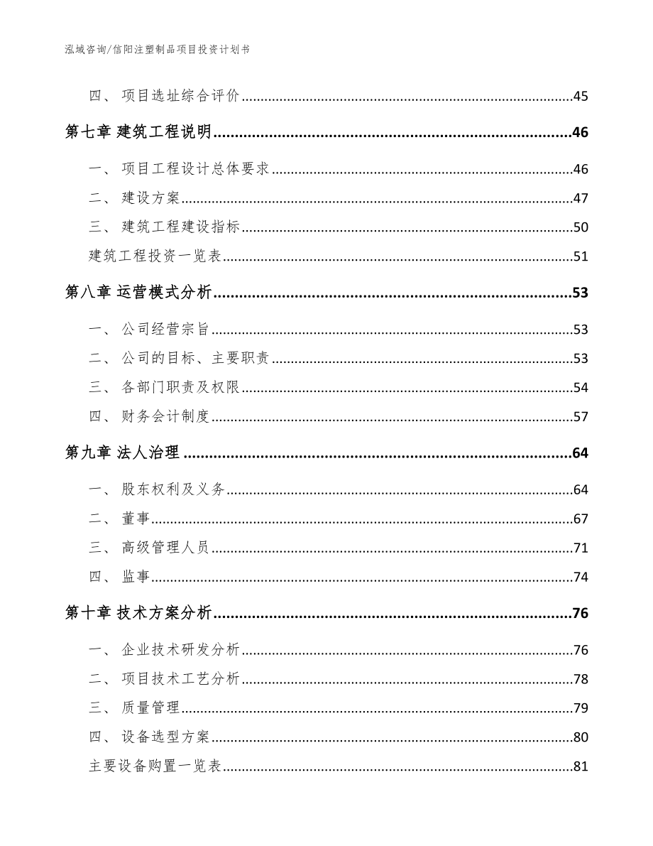 信阳注塑制品项目投资计划书【参考模板】_第4页