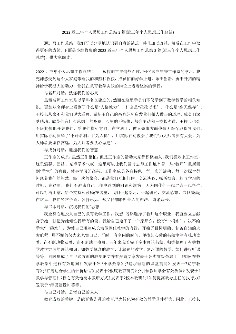 2022近三年个人思想工作总结3篇(近三年个人思想工作总结)_第1页