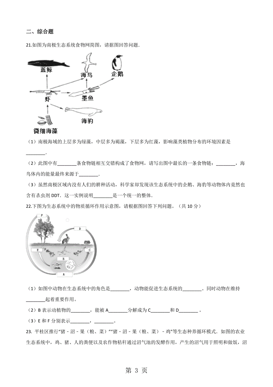 2023年人教版七年级上册生物 第一单元 生物和生物圈 单元巩固训练题及解析.doc_第3页