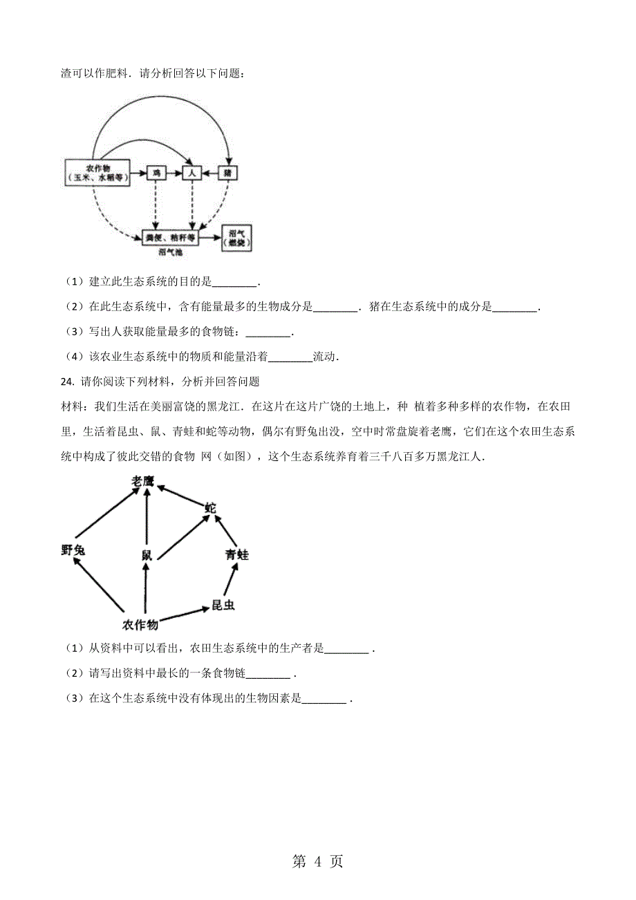 2023年人教版七年级上册生物 第一单元 生物和生物圈 单元巩固训练题及解析.doc_第4页