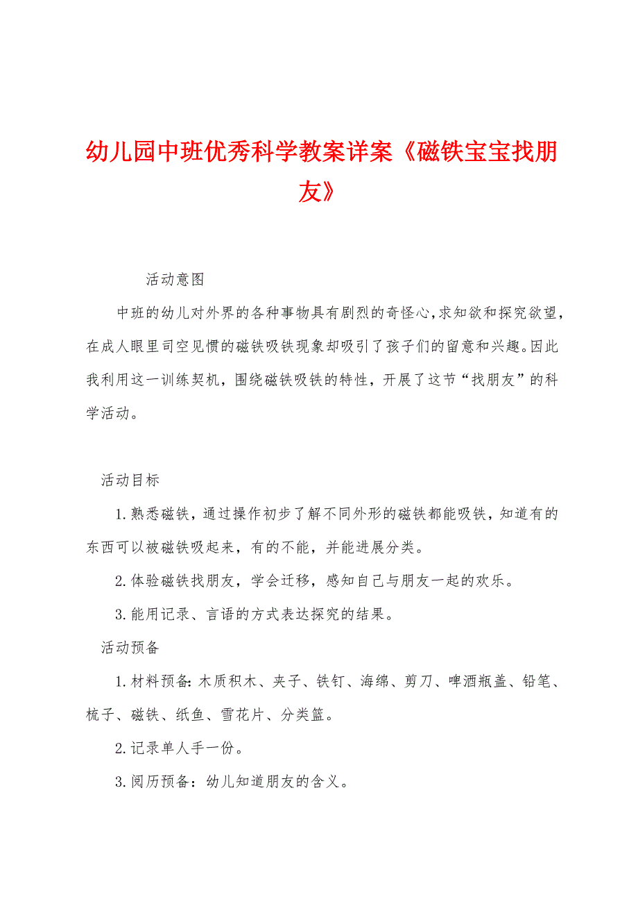 幼儿园中班优秀科学教案详案《磁铁宝宝找朋友》.docx_第1页