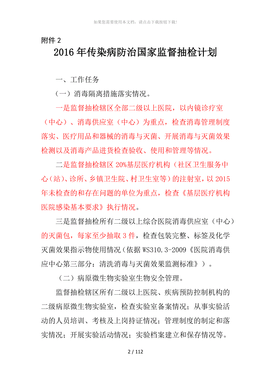 2016年传染病防治国家监督抽检计划_第1页