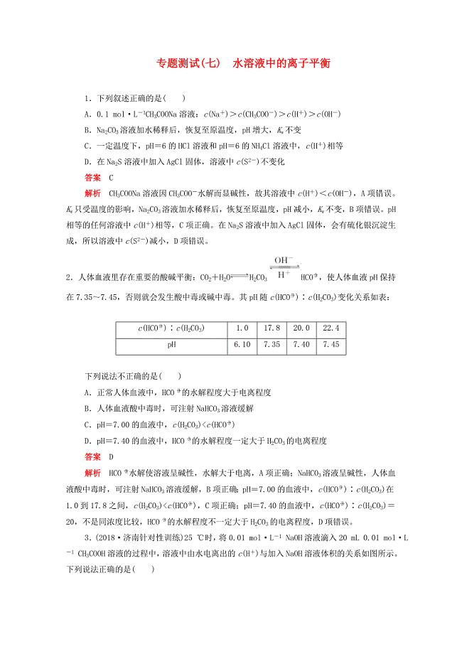 新课标2020届高考化学一轮复习专题测试（七）水溶液中的离子平衡.docx