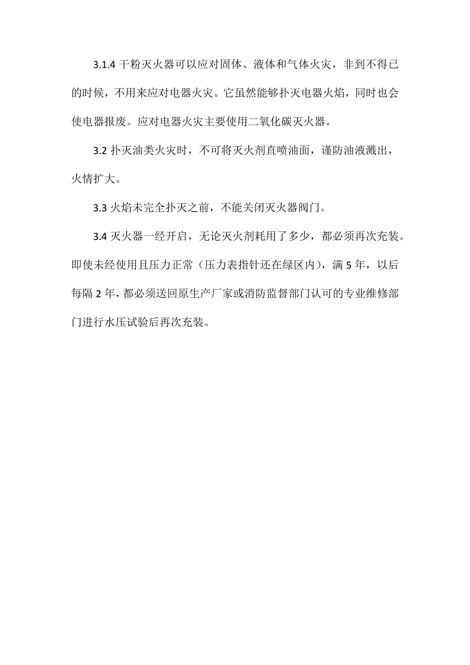 灭火器使用及保养管理规定_第3页