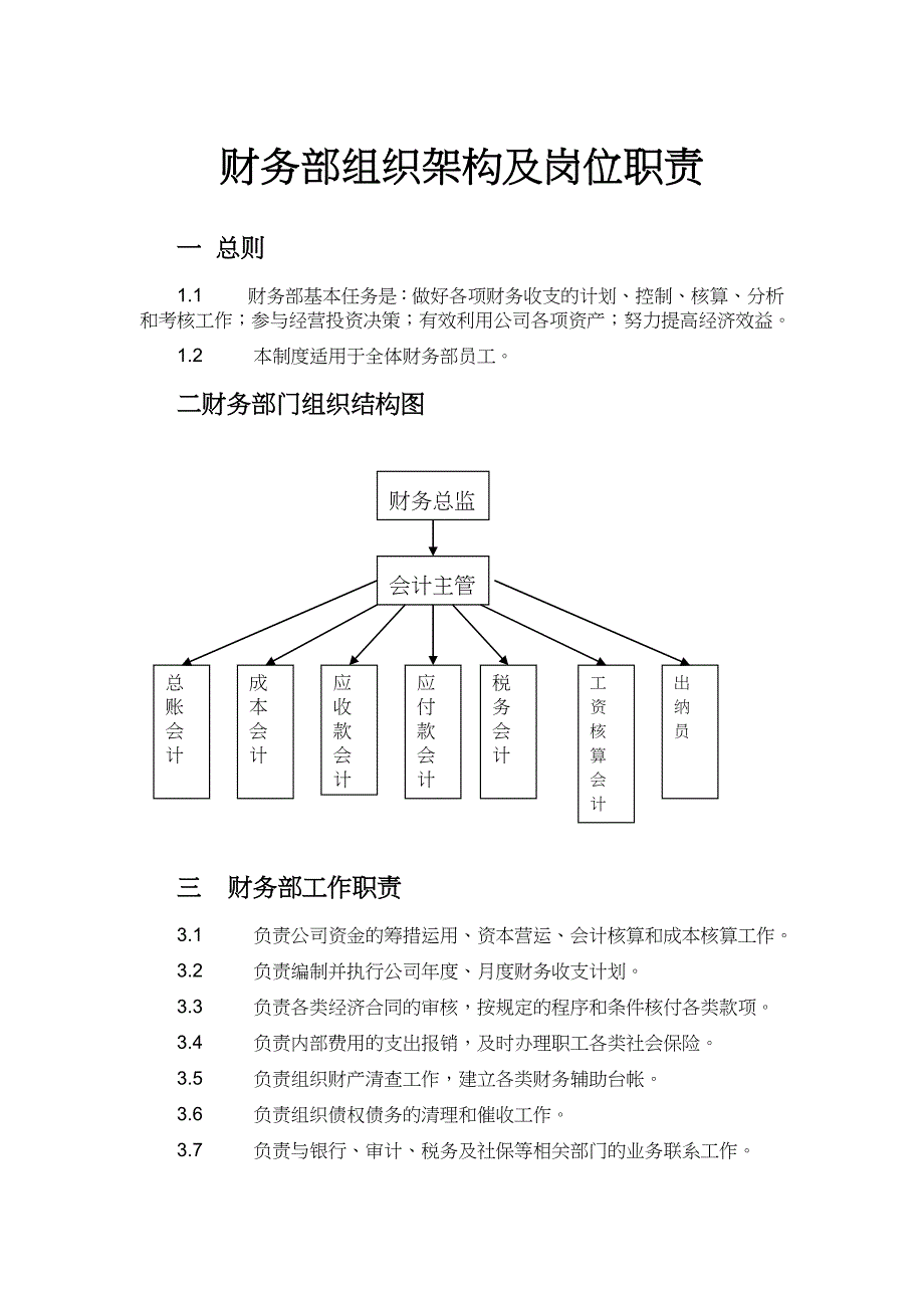 财税-财务部组织架构及岗位职责（天选打工人）.docx_第1页