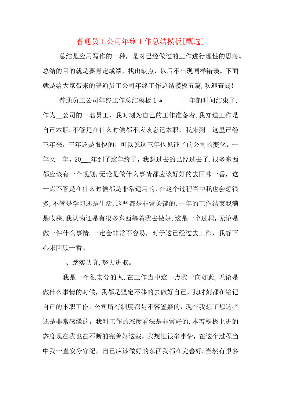 普通员工公司年终工作总结模板_第1页