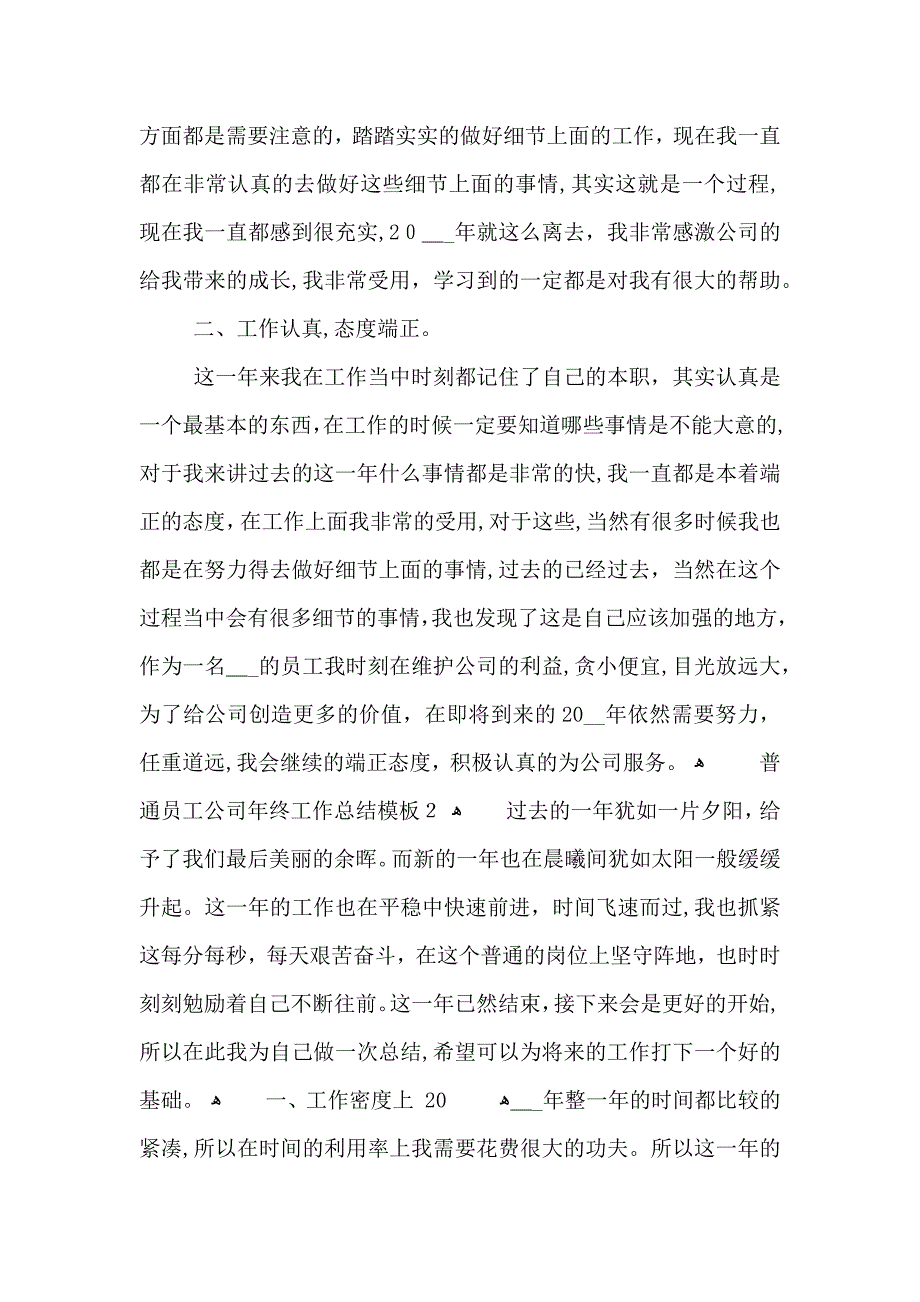 普通员工公司年终工作总结模板_第2页