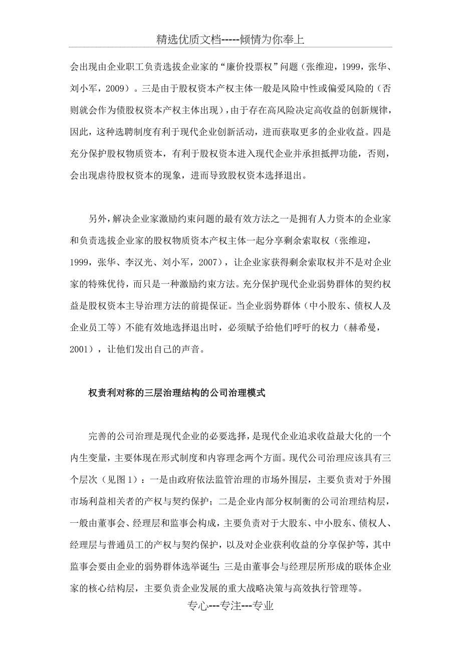 权责利对称的现代企业公司治理模式探讨上_第5页