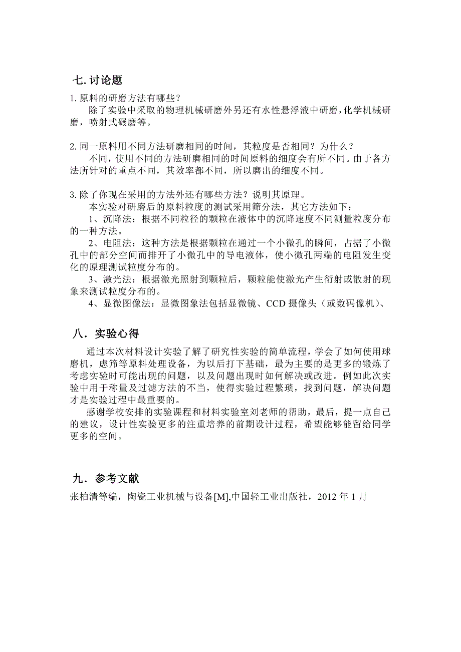 原料研磨时间与颗粒度的关系.docx_第4页