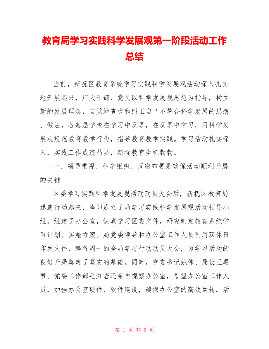 教育局学习实践科学发展观第一阶段活动工作总结范文_第1页