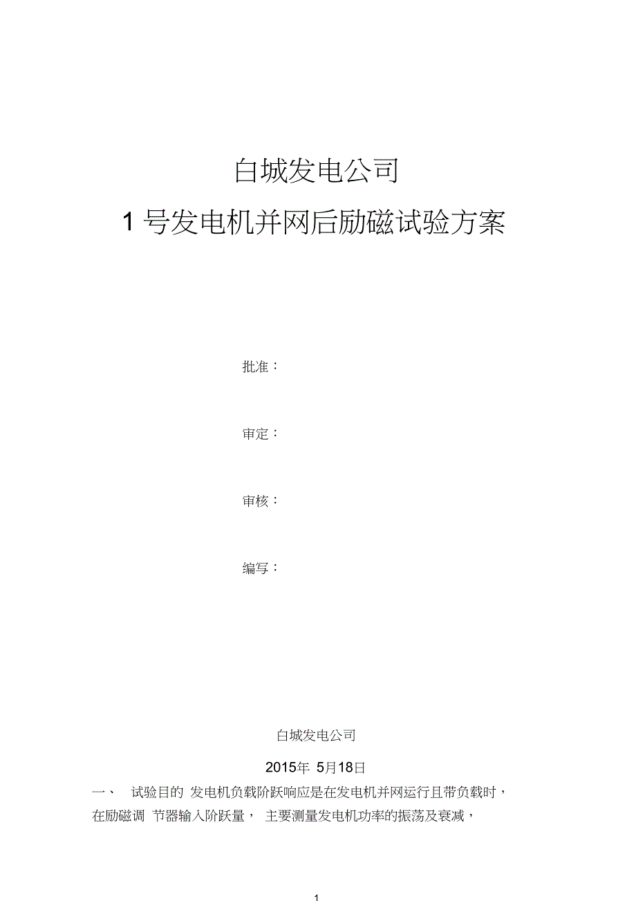 1号发电机并网后励磁试验方案_第1页