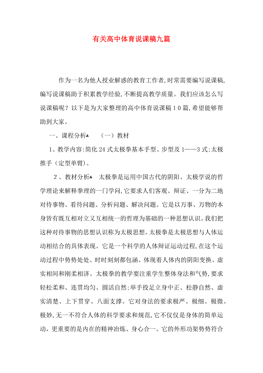 有关高中体育说课稿九篇_第1页