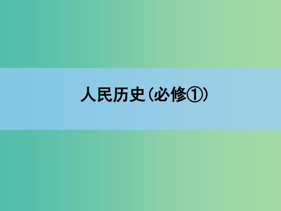 高考历史一轮复习讲义 第1部分 专题6 第12讲 当今世界政治格局的多极化趋势课件 人民版必修1.ppt_第1页