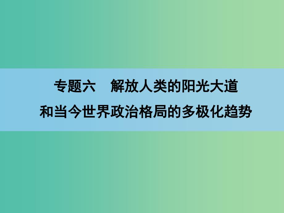 高考历史一轮复习讲义 第1部分 专题6 第12讲 当今世界政治格局的多极化趋势课件 人民版必修1.ppt_第2页