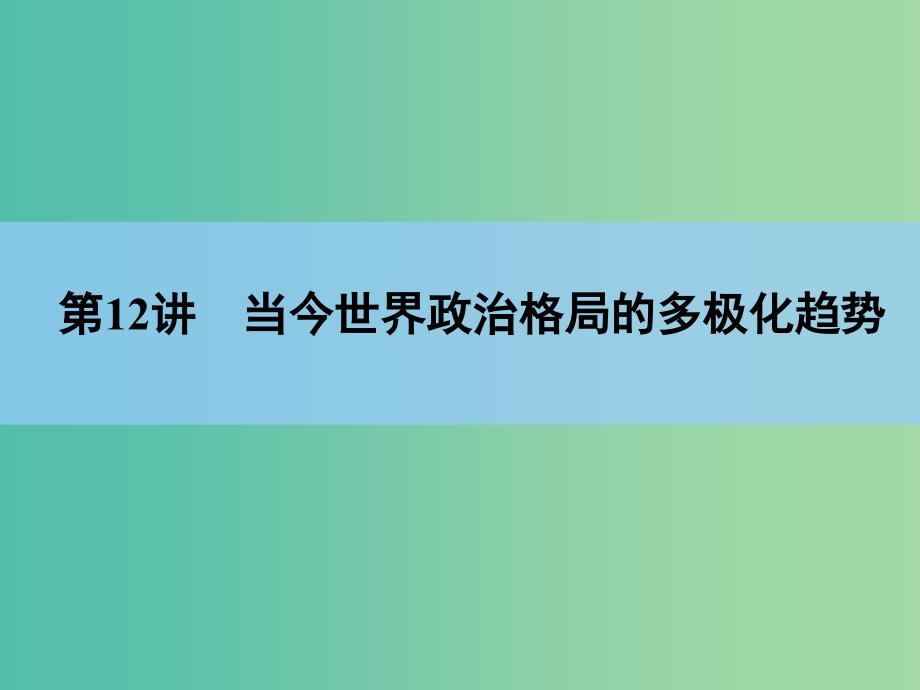 高考历史一轮复习讲义 第1部分 专题6 第12讲 当今世界政治格局的多极化趋势课件 人民版必修1.ppt_第3页