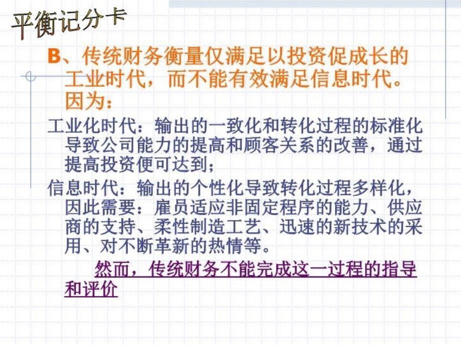 最新平衡计分卡BSC经典培训讲义PPT课件_第4页