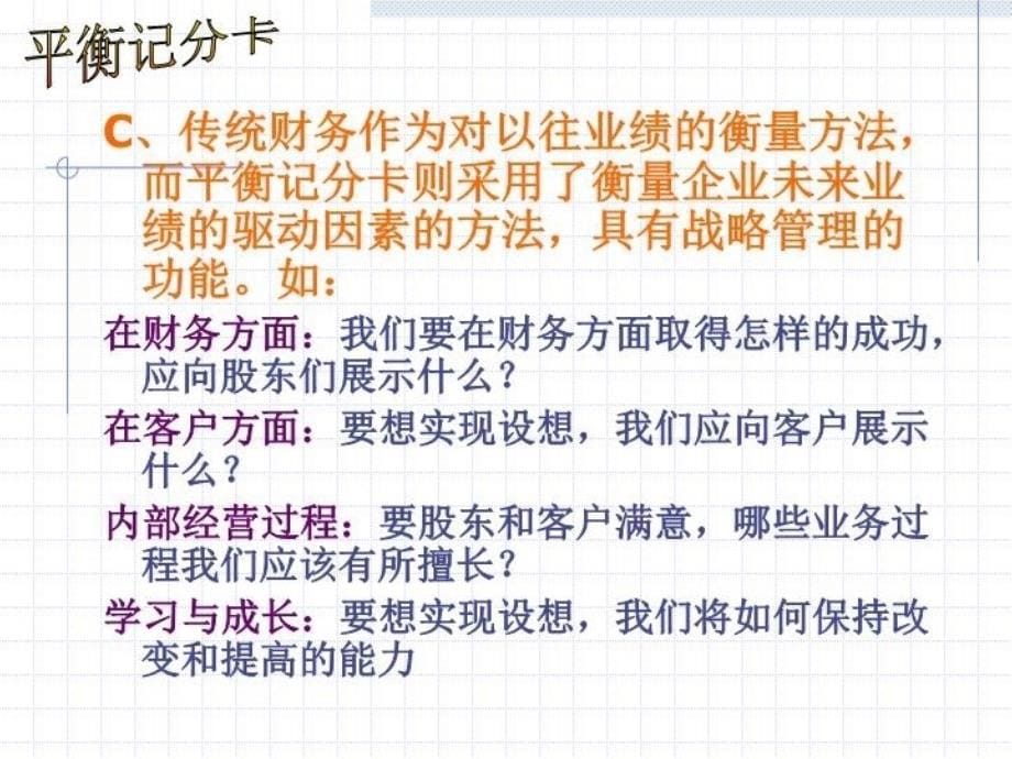 最新平衡计分卡BSC经典培训讲义PPT课件_第5页