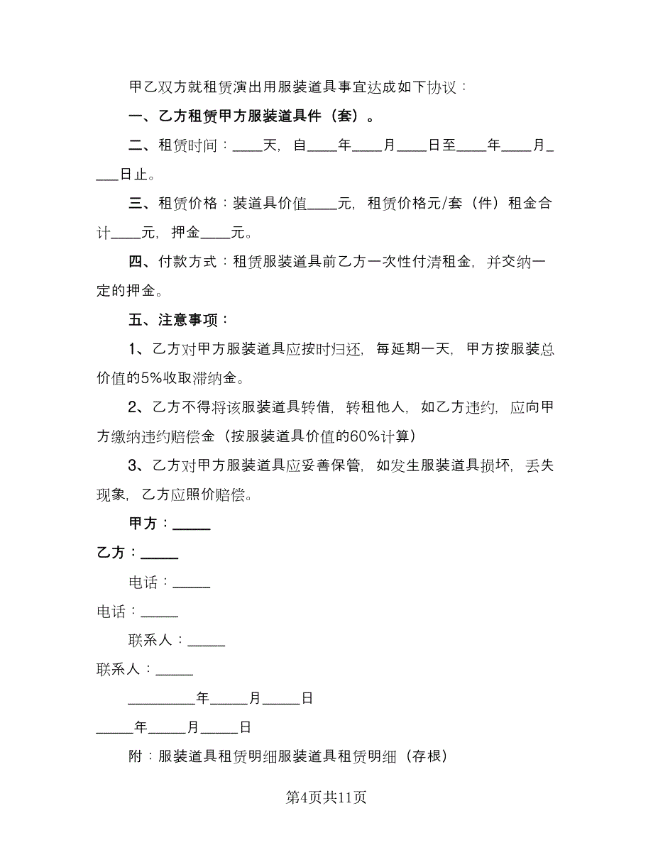 物品租赁合同标准范文（5篇）_第4页