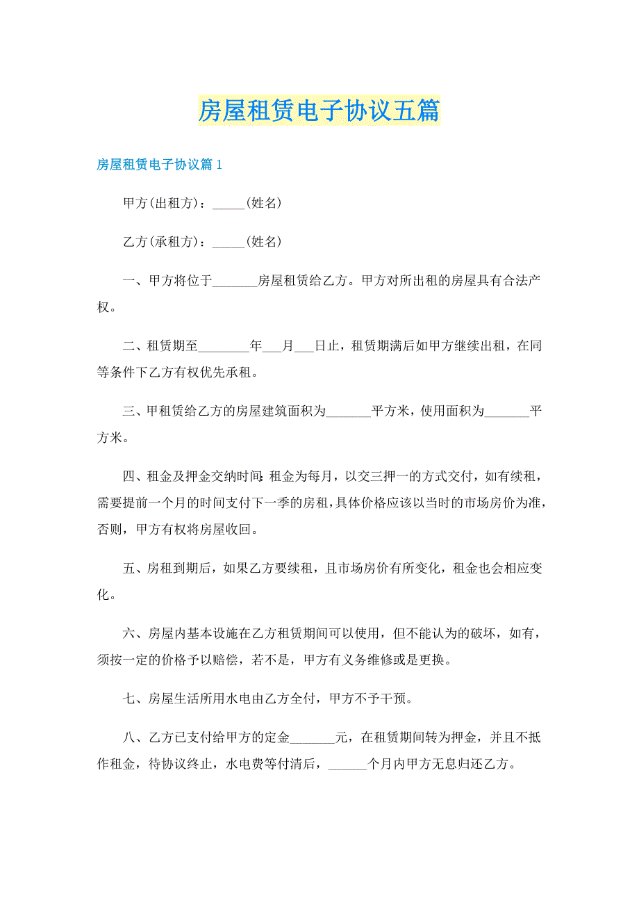 房屋租赁电子协议五篇_第1页