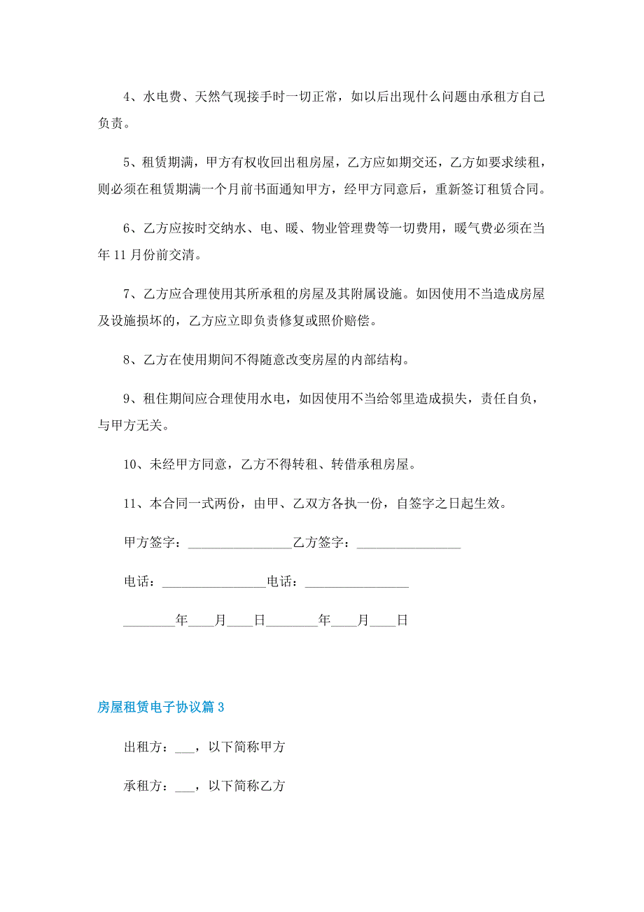 房屋租赁电子协议五篇_第3页