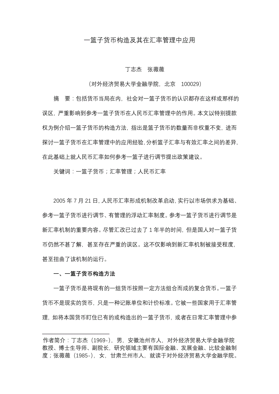 一篮子货币构造及其在汇率管理中应用(金融与经济3).doc_第1页