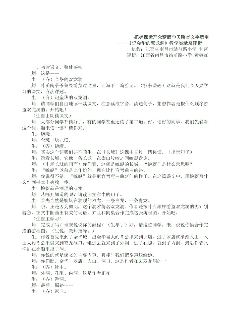 把握课标理念精髓学习晤言文字运用——《记金华的双龙洞》教学实录及评析.doc_第1页