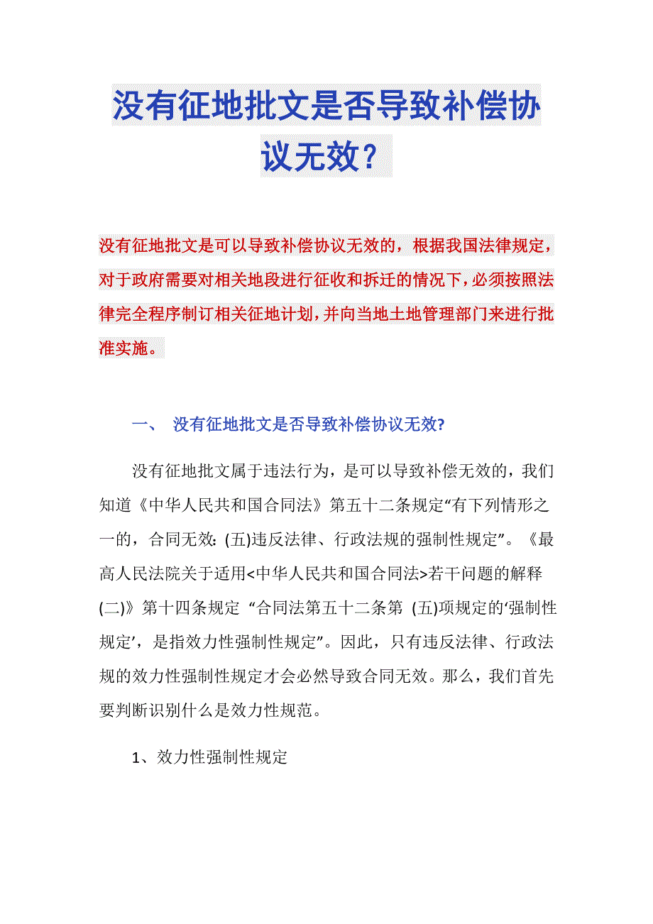 没有征地批文是否导致补偿协议无效？_第1页