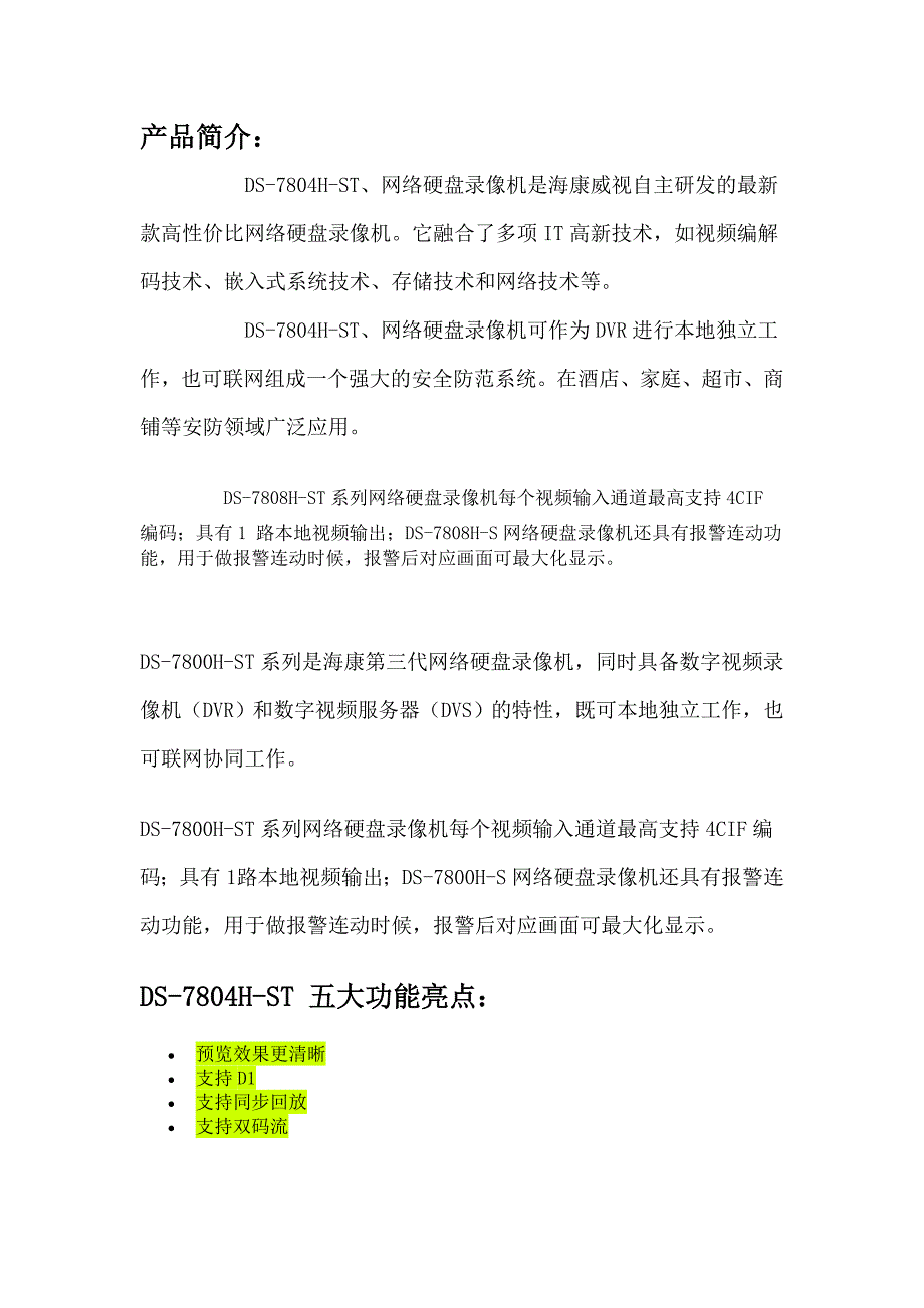 海康硬盘录像机参数.doc_第1页