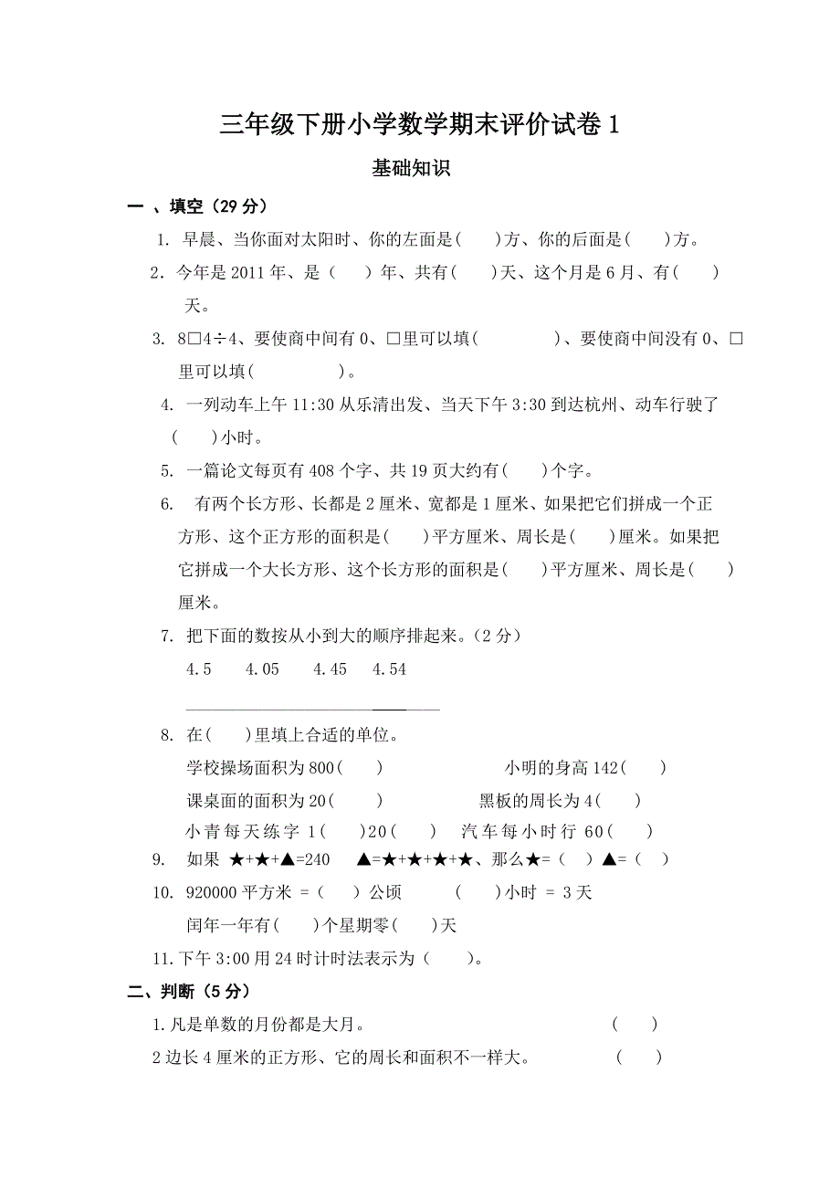 小学数学三年级下册期末模拟试题1.doc_第1页