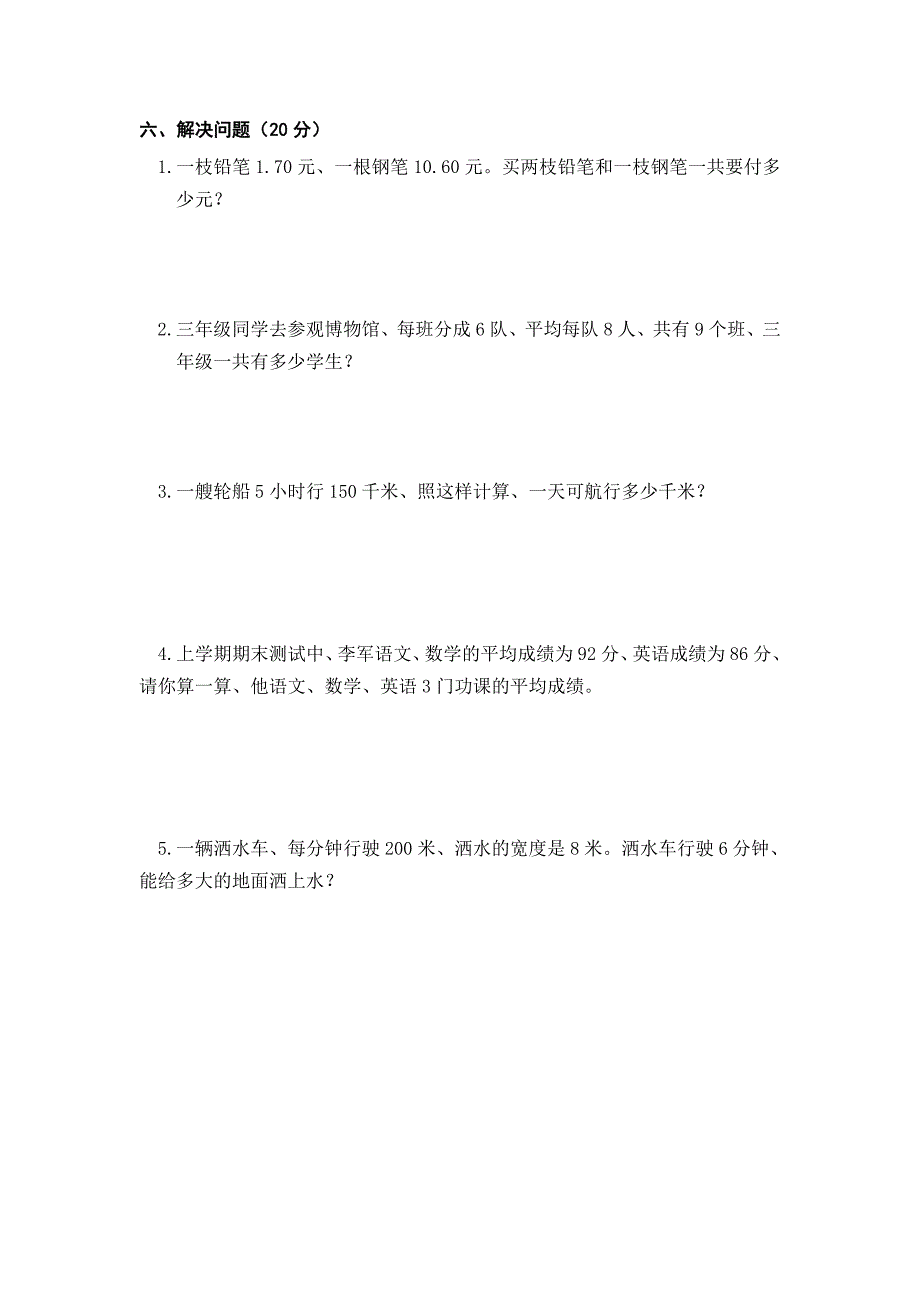 小学数学三年级下册期末模拟试题1.doc_第4页