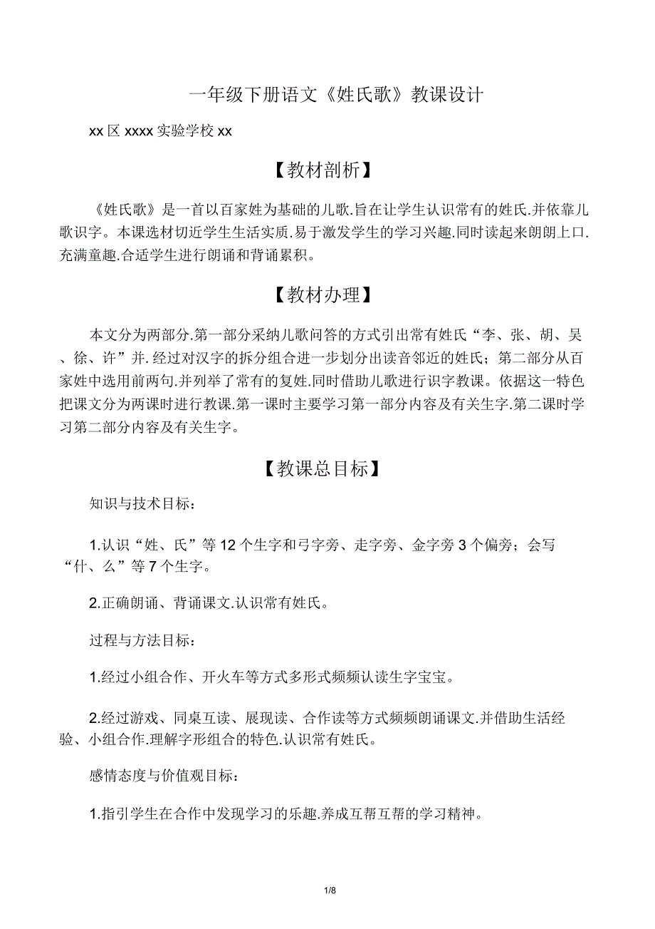 一年级下册语文《姓氏歌》教案.doc_第1页