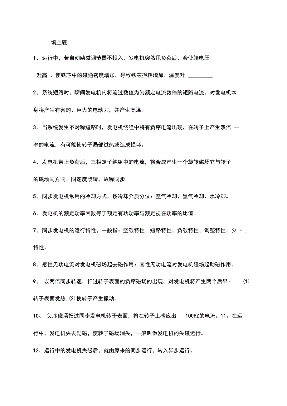 电气运行主值应聘试题_第1页