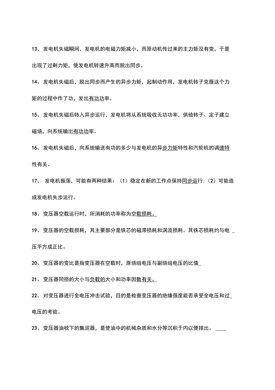 电气运行主值应聘试题_第2页