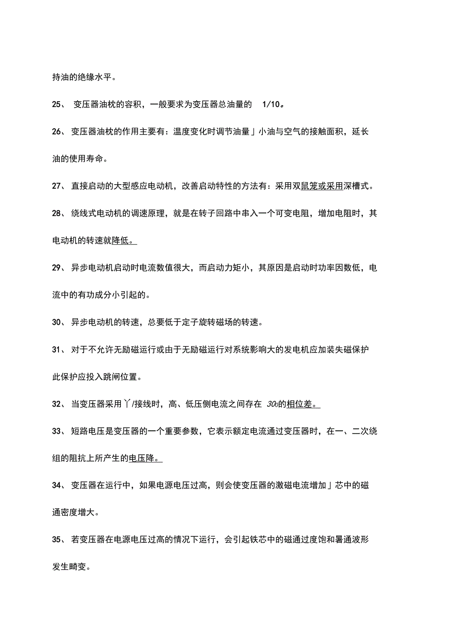 电气运行主值应聘试题_第4页