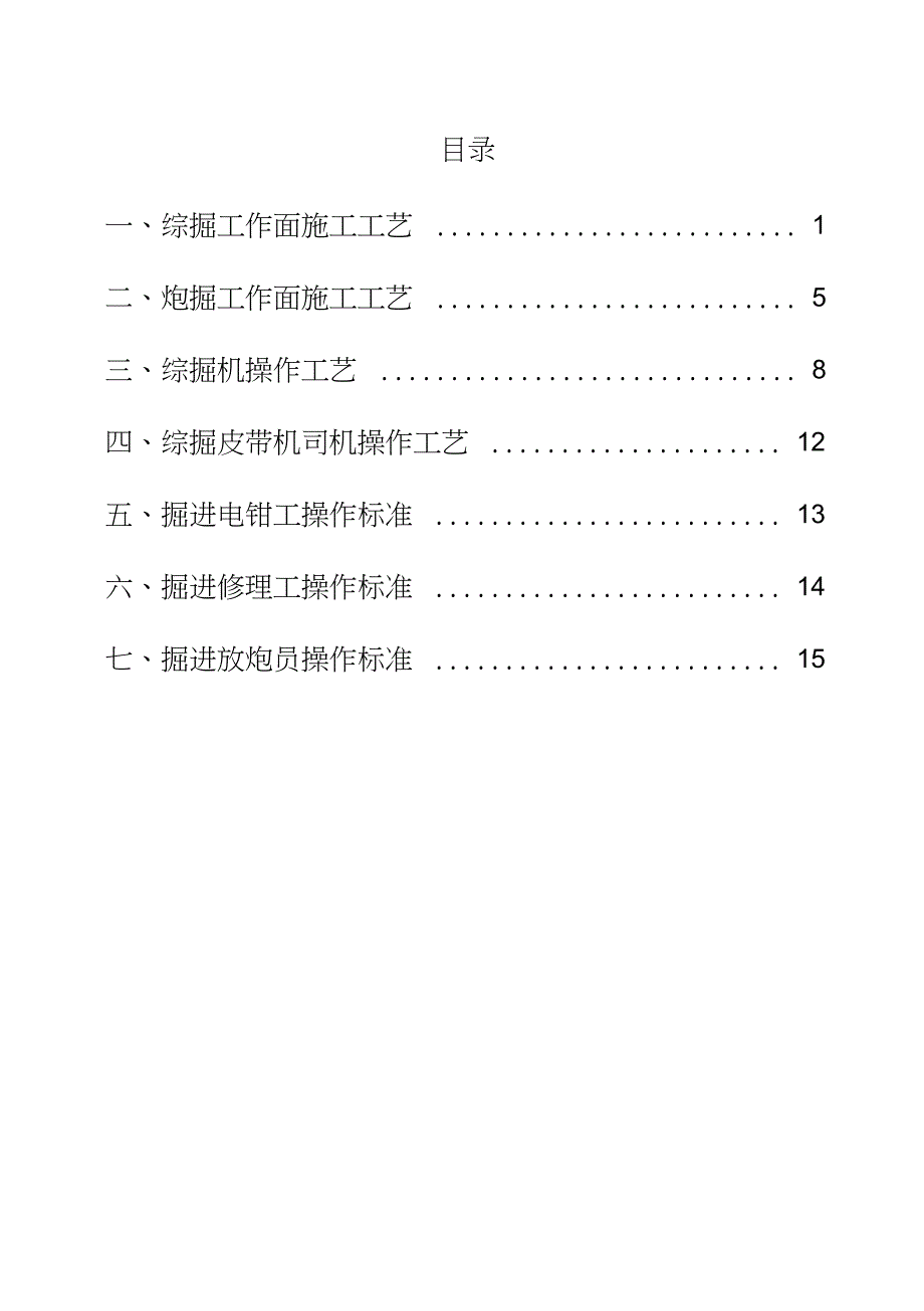 (完整word版)掘进工艺_第1页