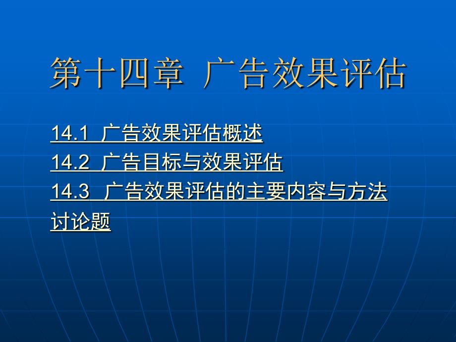 广告理论与策划-第十四章广告效果评估.ppt_第2页