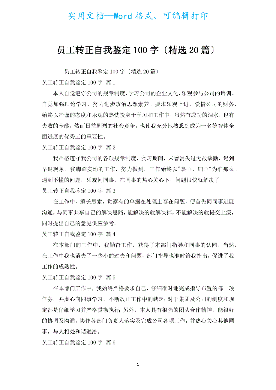 员工转正自我鉴定100字（汇编20篇）.docx_第1页