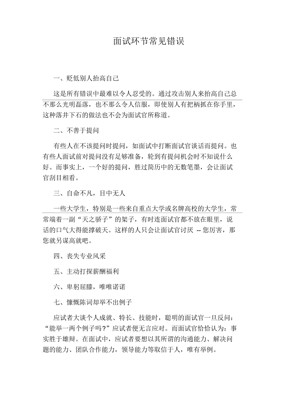 面试环节常见错误_第1页