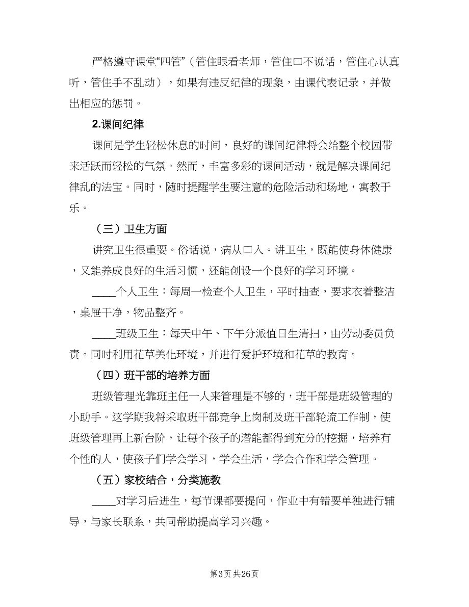 2023班主任计划教案（七篇）.doc_第3页