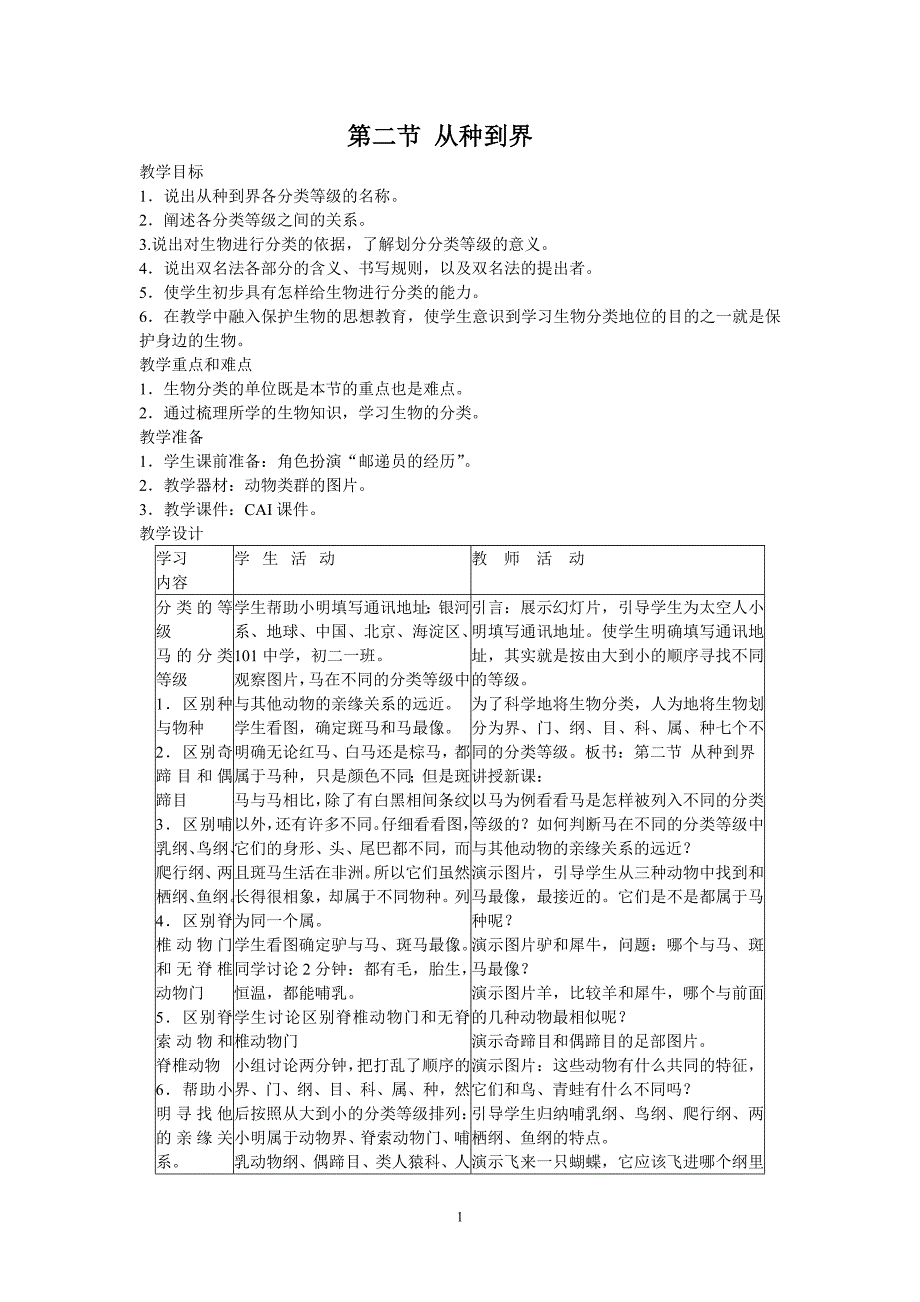 612　从种到界　教案1.doc_第1页