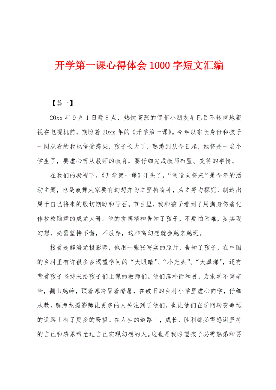 开学第一课心得体会1000字短文汇编.docx_第1页