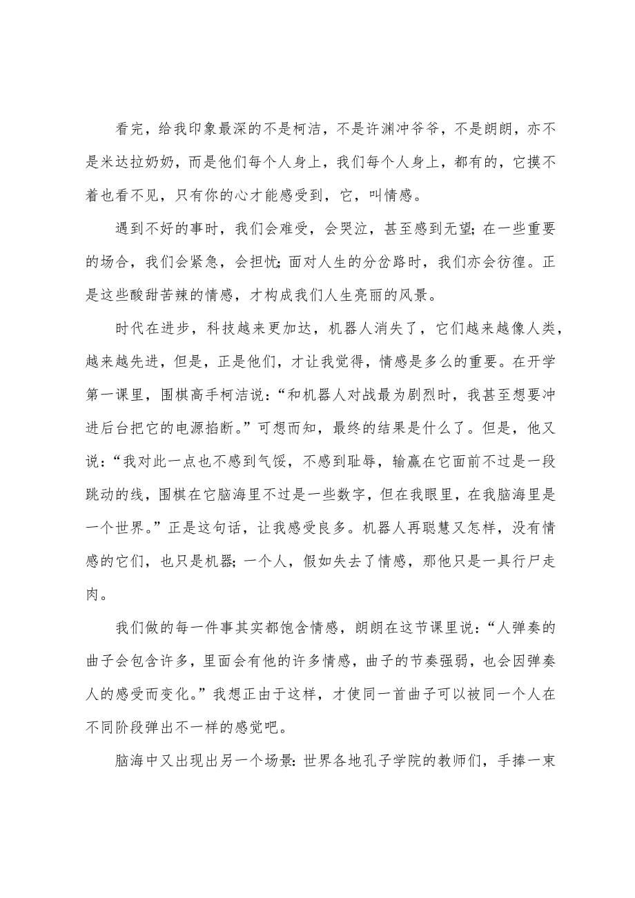 开学第一课心得体会1000字短文汇编.docx_第5页