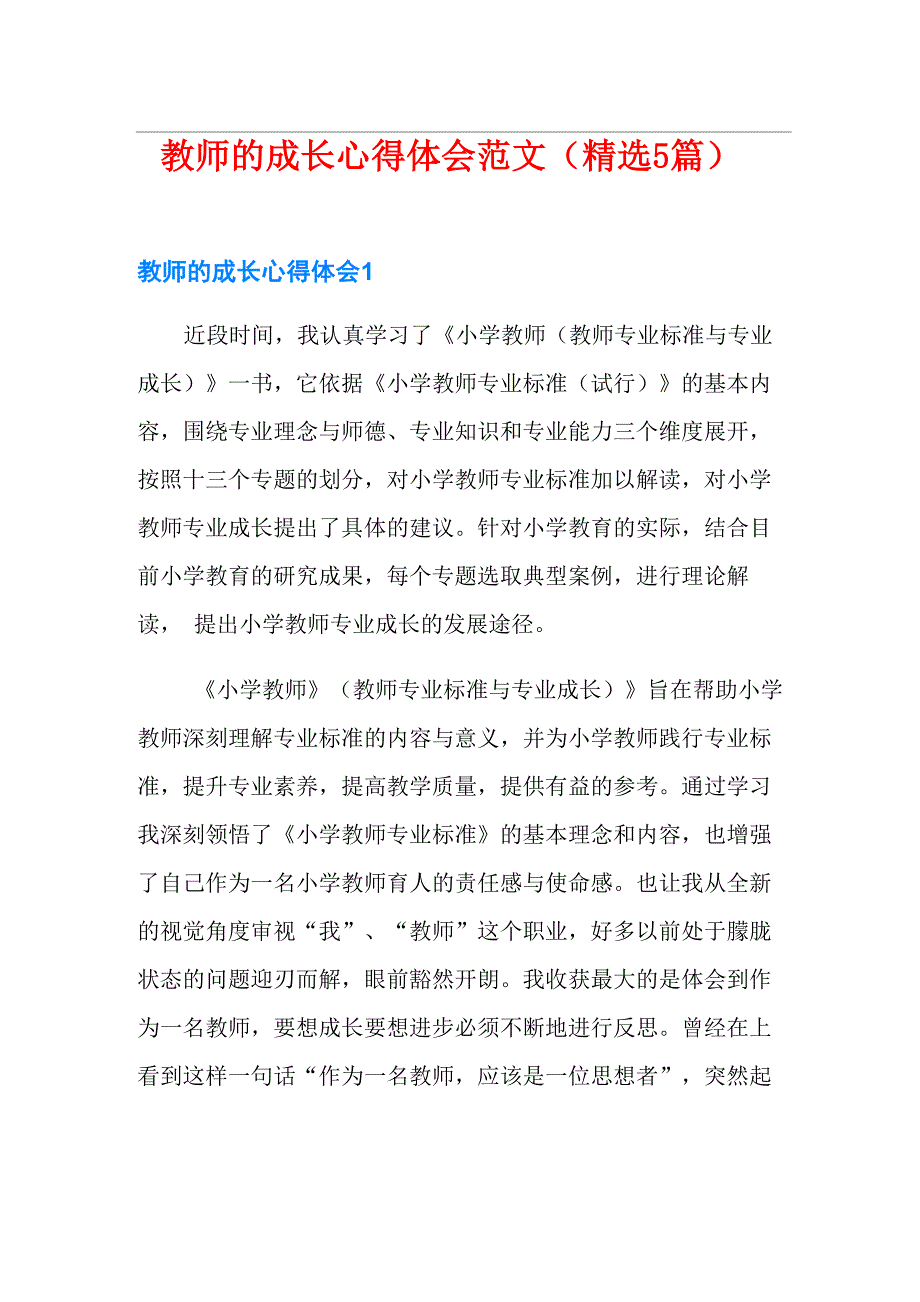 教师的成长心得体会范文_第1页